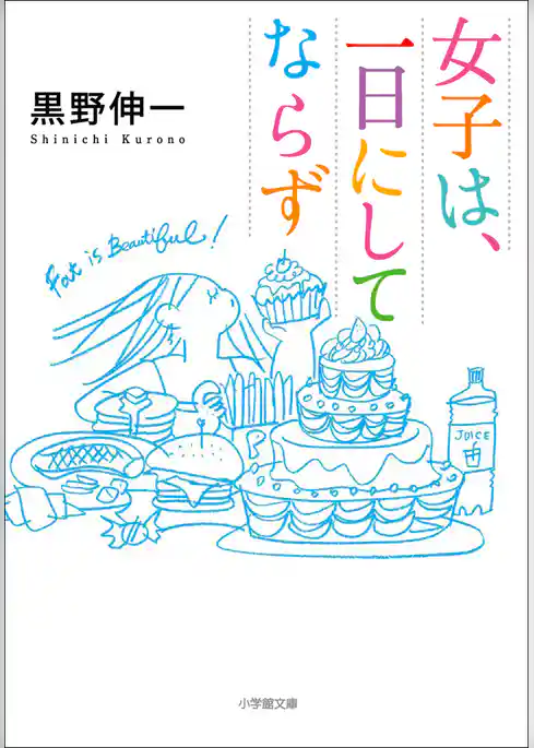 女子は、一日にしてならず