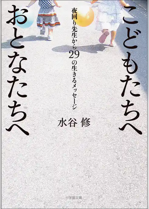 こどもたちへ　おとなたちへ　～夜回り先生から29の生きるメッセージ～