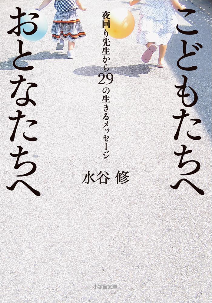 こどもたちへ　おとなたちへ　～夜回り先生から29の生きるメッセージ～