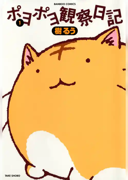 ポヨポヨ観察日記 1