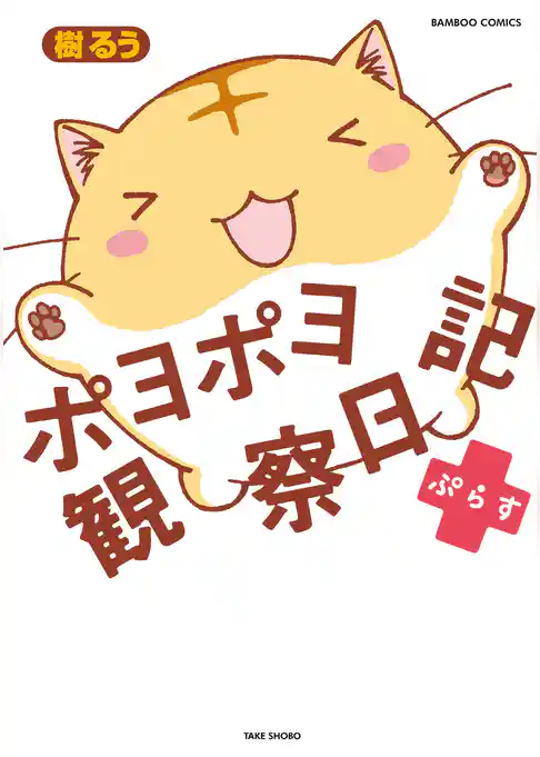 ポヨポヨ観察日記