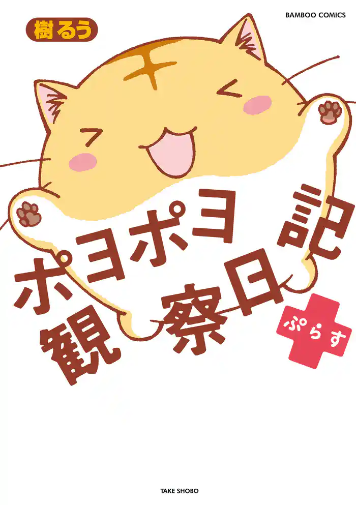 ポヨポヨ観察日記ぷらす