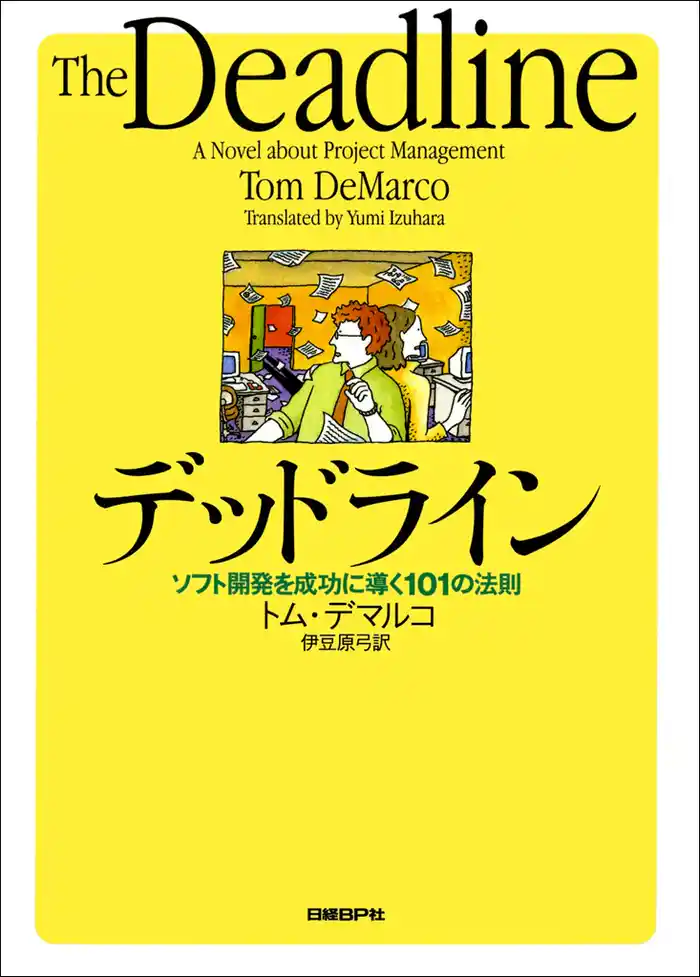デッドライン　ソフト開発を成功に導く101の法則
