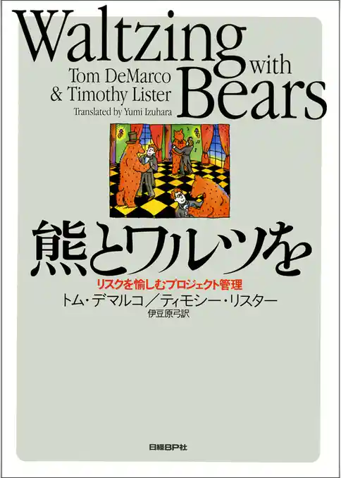 熊とワルツを