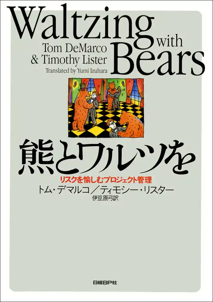 熊とワルツを　リスクを愉しむプロジェクト管理