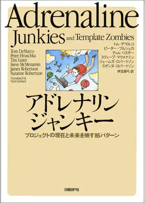 アドレナリンジャンキー