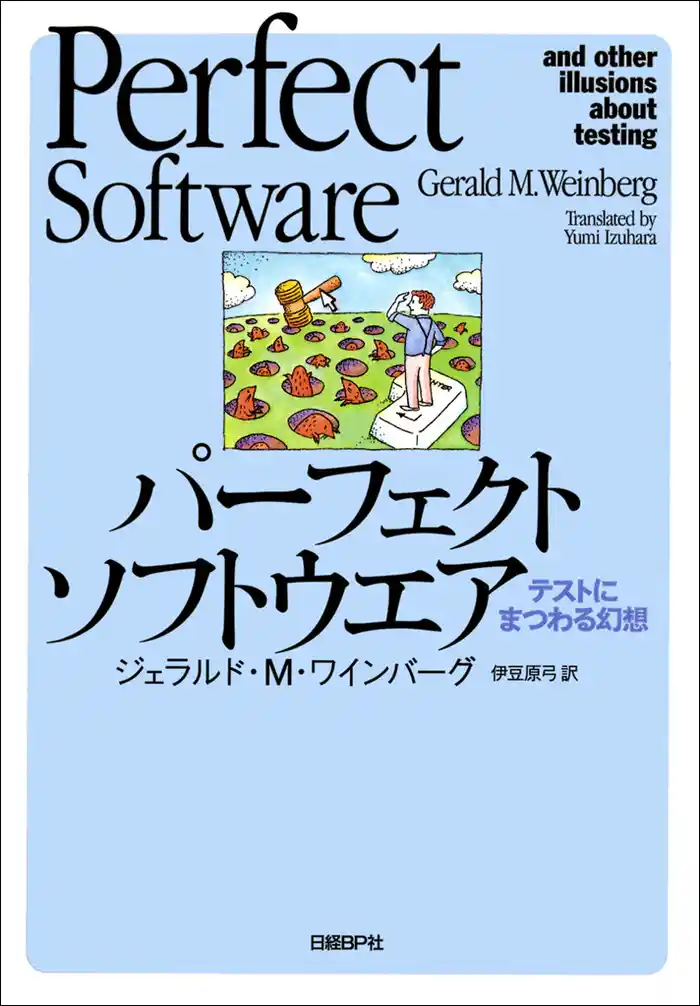 パーフェクトソフトウエア テストにまつわる幻想