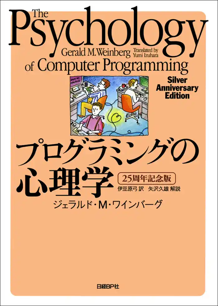 プログラミングの心理学 25周年記念版