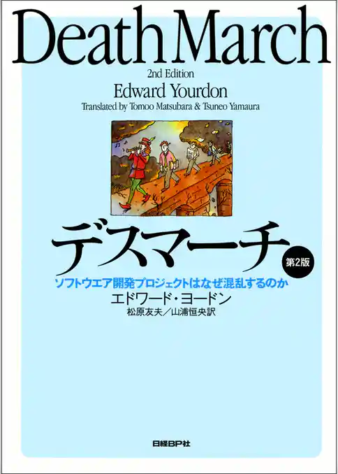 デスマーチ　第2版