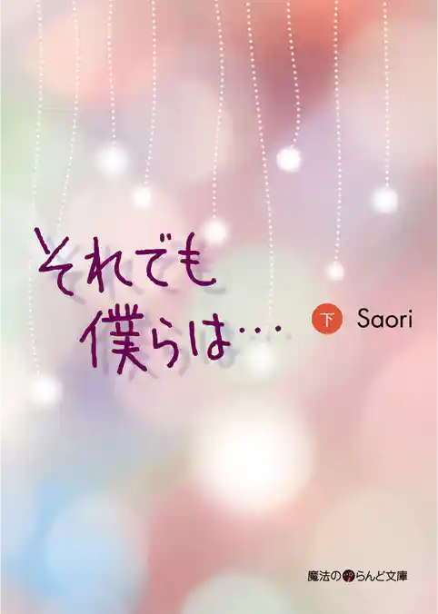 それでも僕らは…