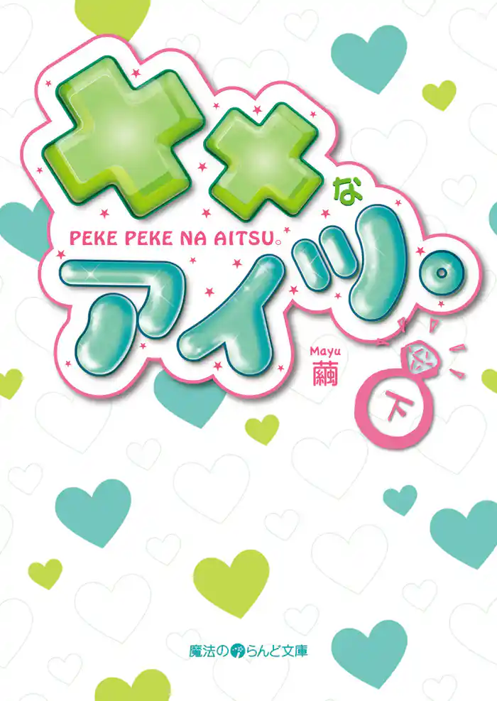 ××なアイツ。[下]