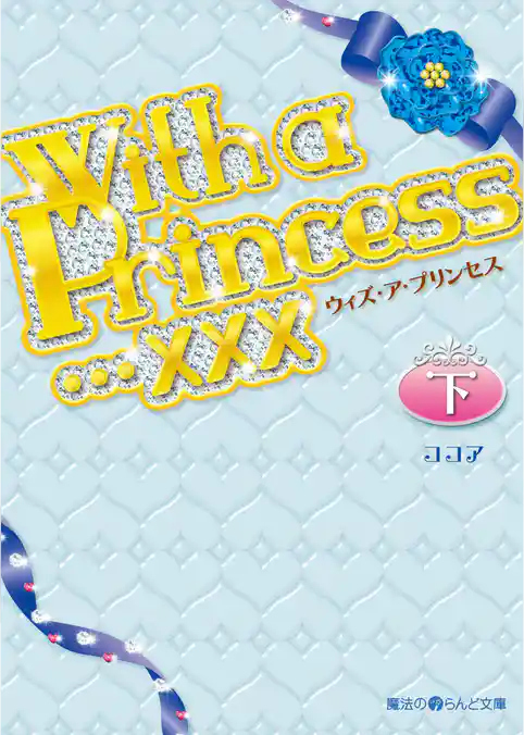 With a Princess…×××