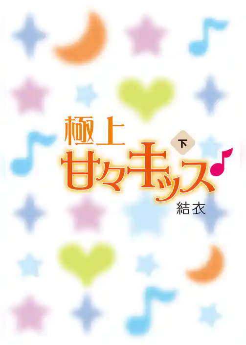 極上甘々キッス♪