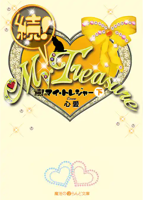 続！My Treasure