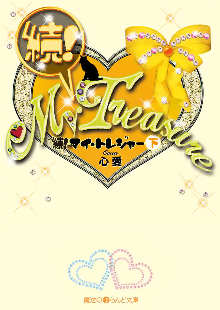 続！My Treasure[下]