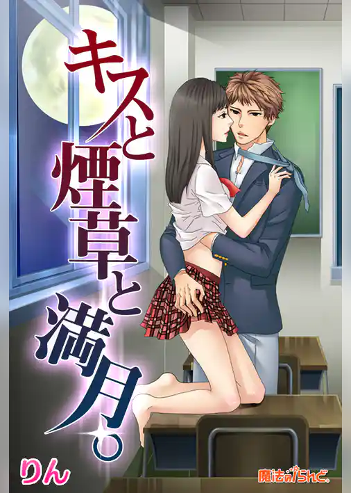 キスと煙草と満月。