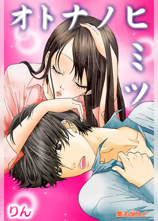 オトナノヒミツ