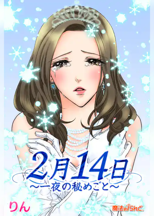 2月14日～一夜の秘めごと～