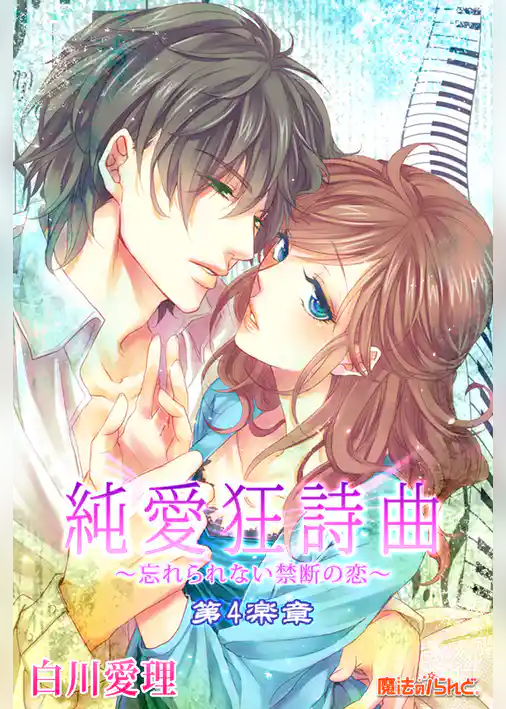 純愛狂詩曲～忘れられない禁断の恋～