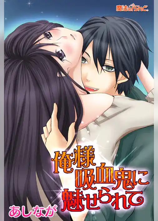 俺様吸血鬼に魅せられて