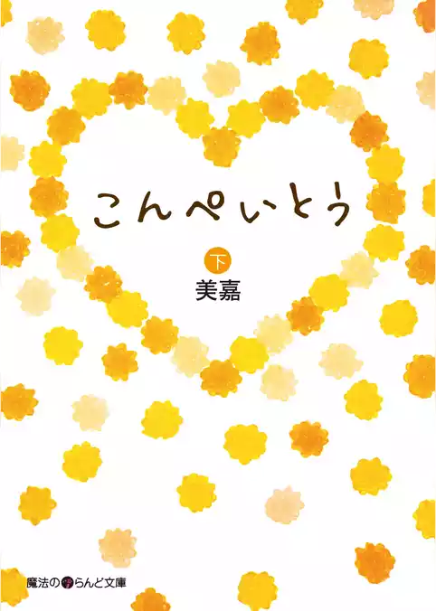 こんぺいとう