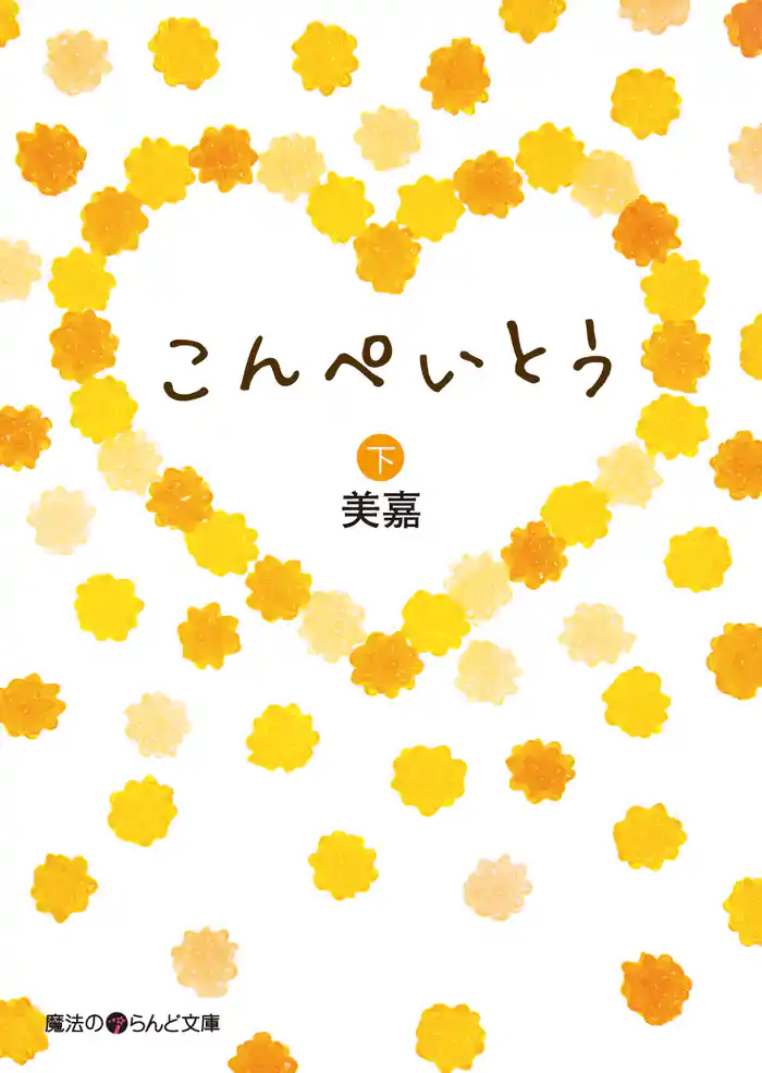 こんぺいとう[下]