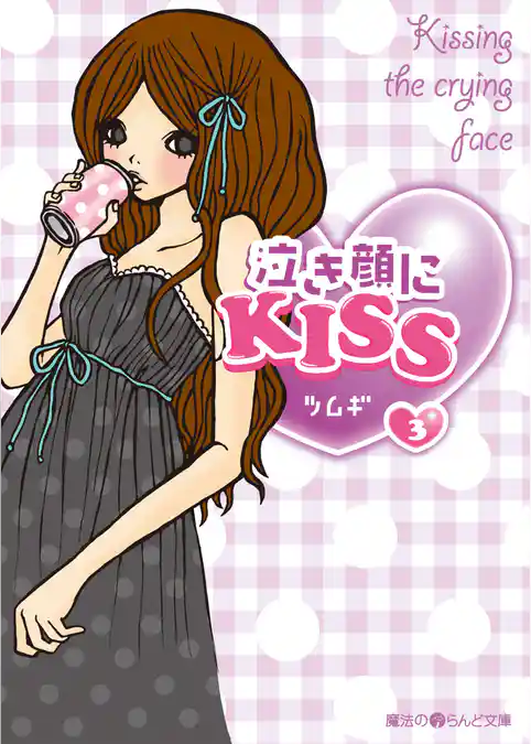 泣き顔にKISS