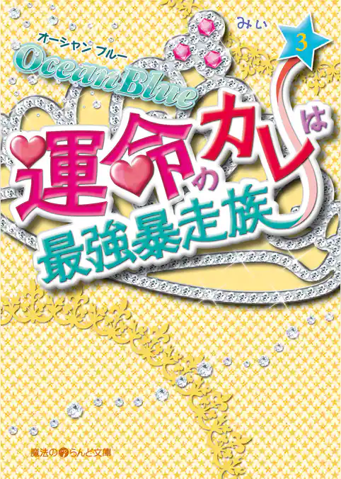 Ocean Blue 運命のカレは最強暴走族