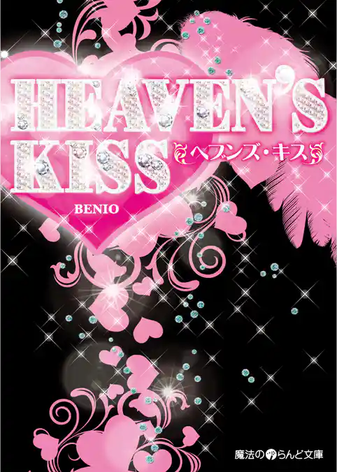 HEAVEN’S KISS