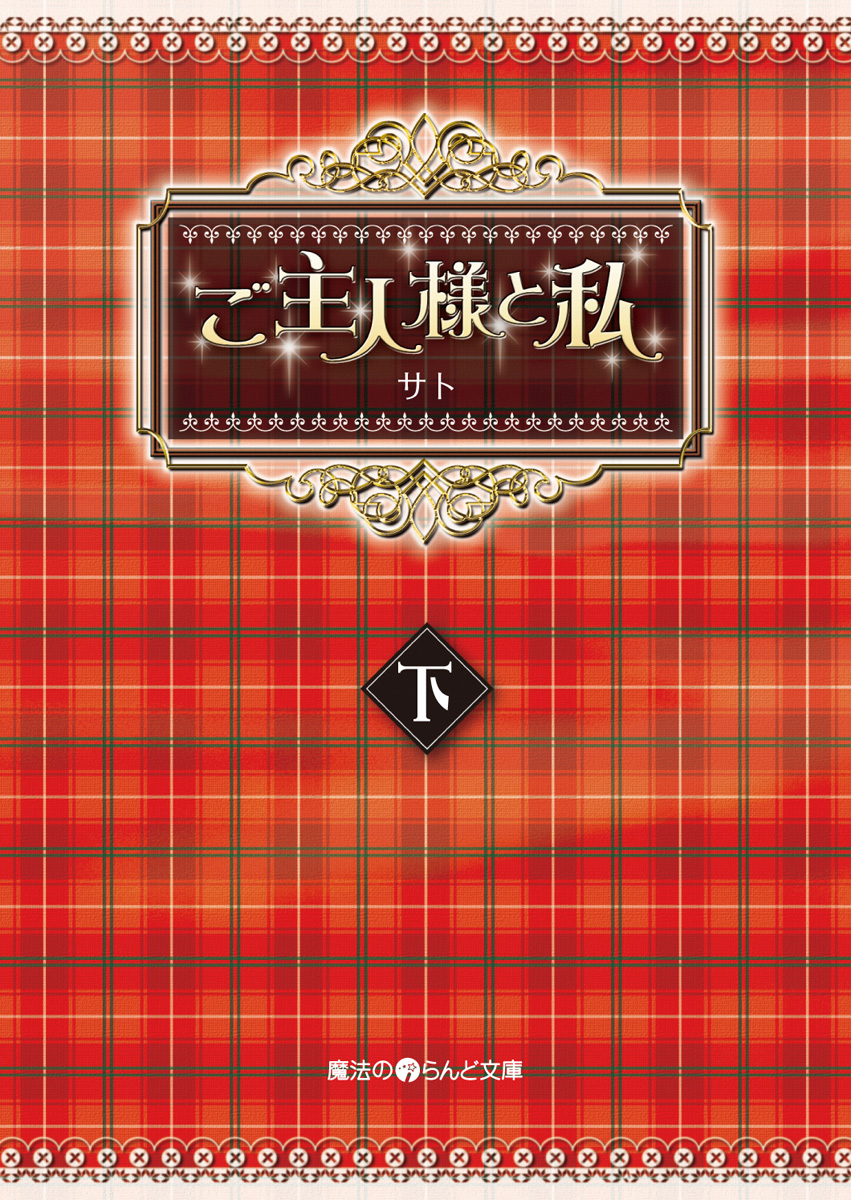ご主人様と私[下]