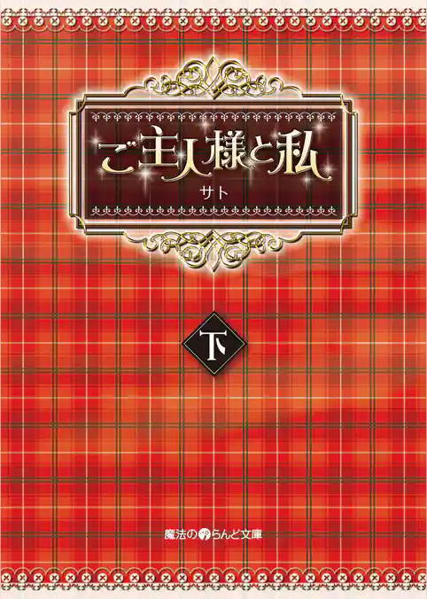 ご主人様と私