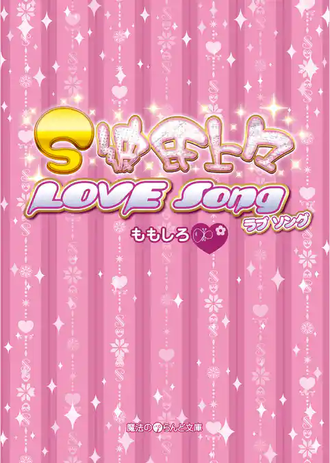 S彼氏上々 LOVE Song