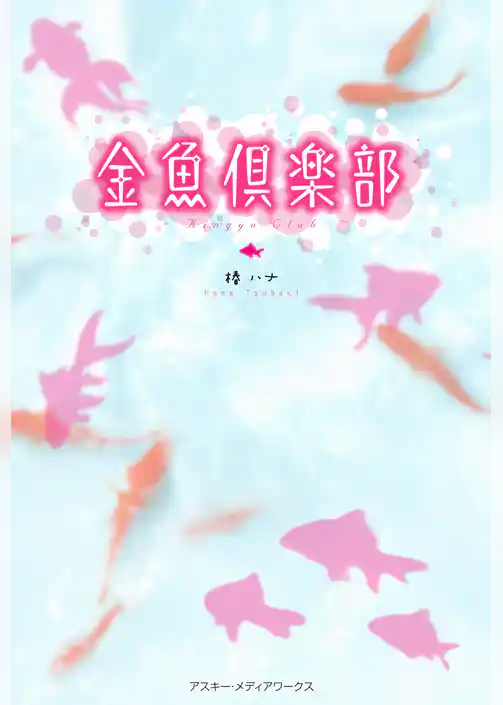 金魚倶楽部