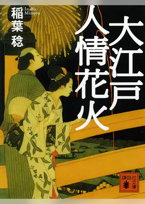 大江戸人情花火