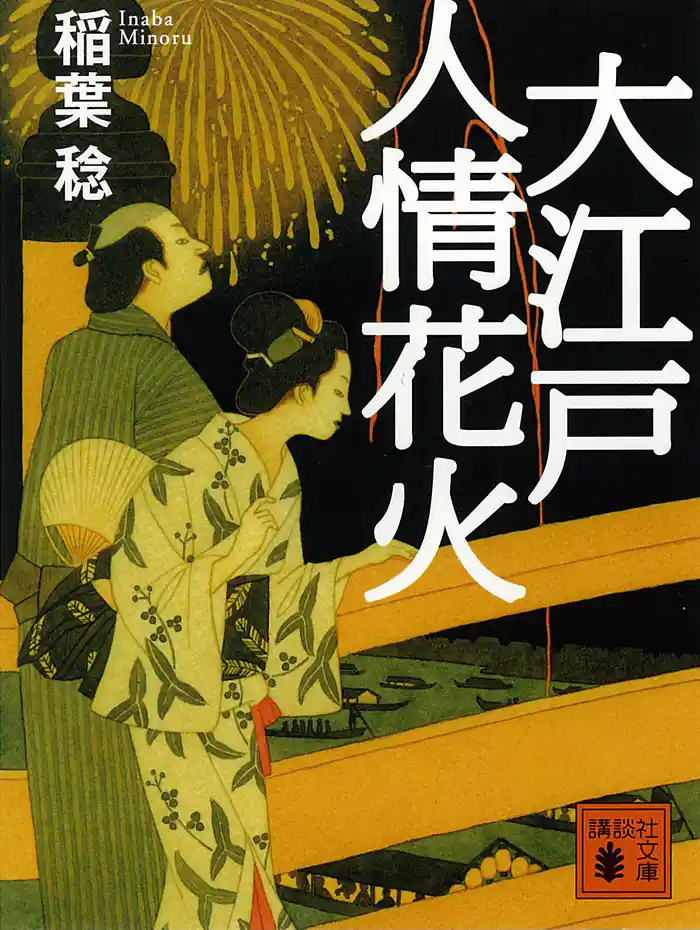 大江戸人情花火