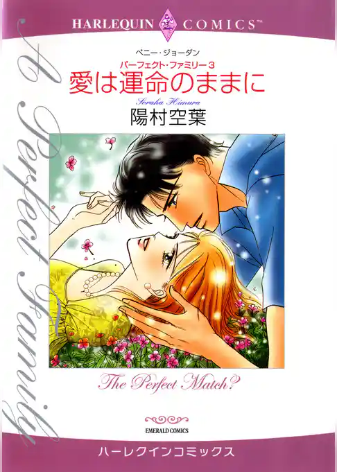 愛は運命のままに〈パーフェクト・ファミリー3〉
