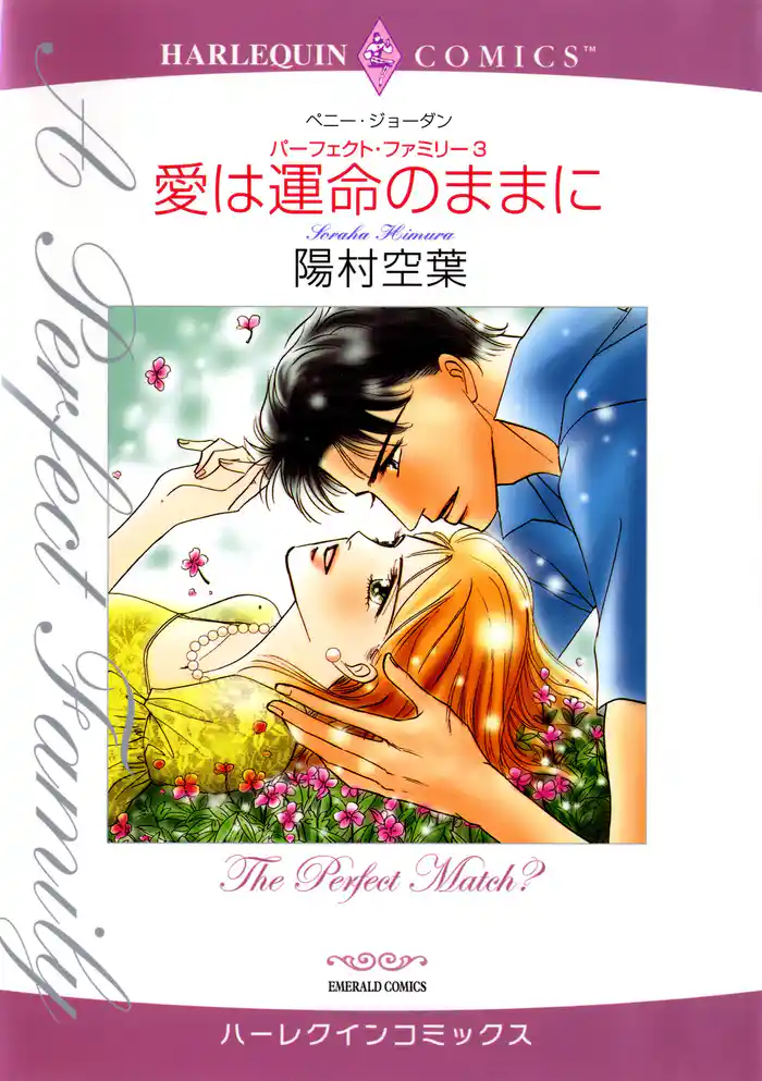 愛は運命のままに〈パーフェクト・ファミリー3〉