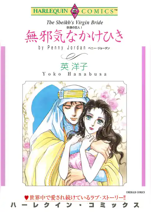 無邪気なかけひき〈砂漠の恋人I〉