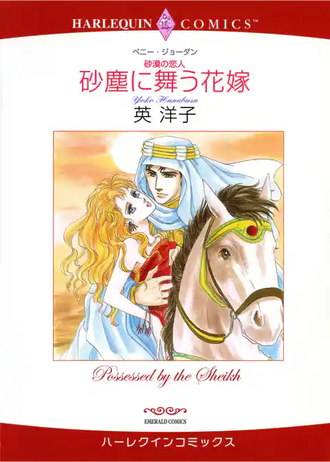 砂塵に舞う花嫁〈砂漠の恋人〉