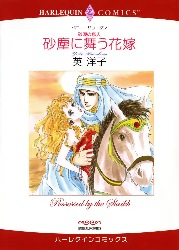 砂塵に舞う花嫁〈砂漠の恋人〉