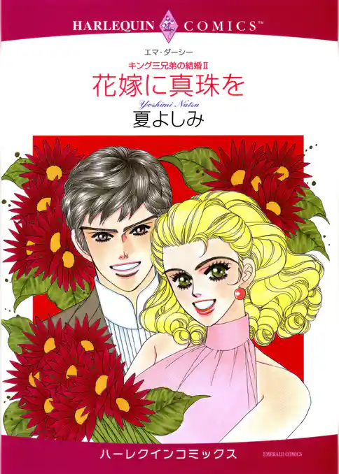 花嫁に真珠を〈キング三兄弟の結婚II〉