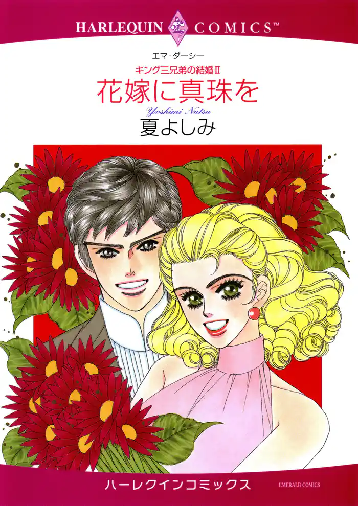 花嫁に真珠を〈キング三兄弟の結婚II〉