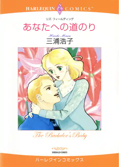 あなたへの道のり