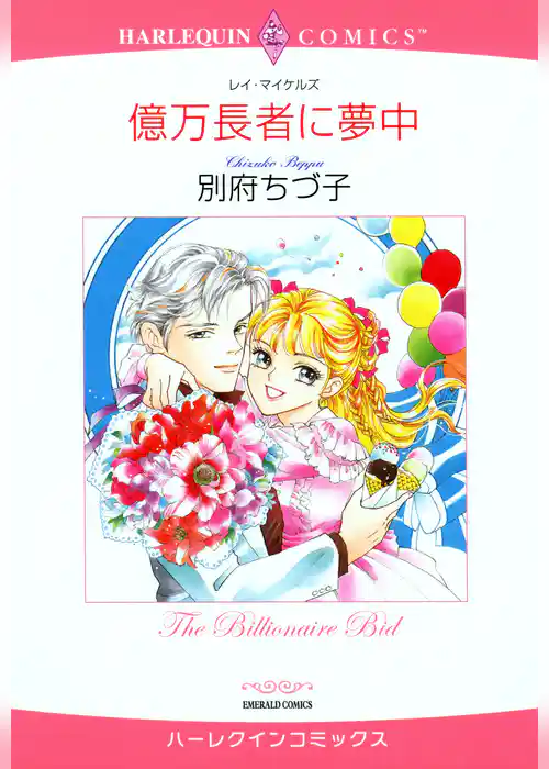 億万長者に夢中