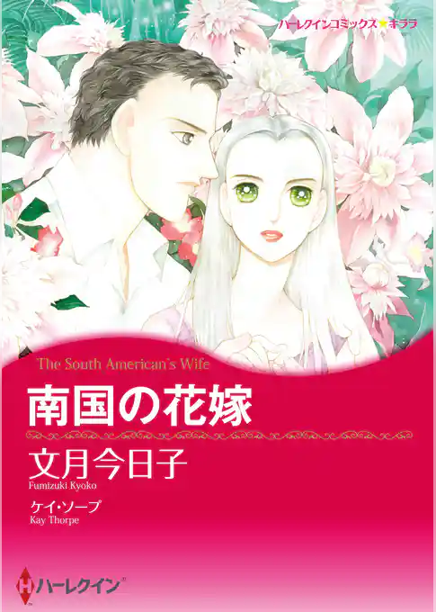 南国の花嫁