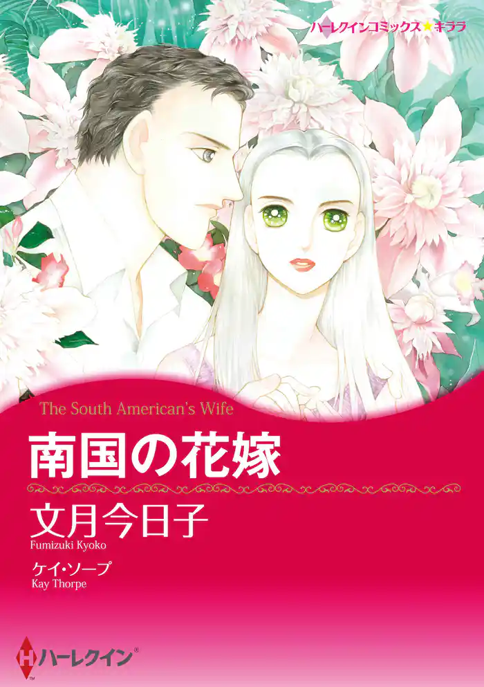 南国の花嫁