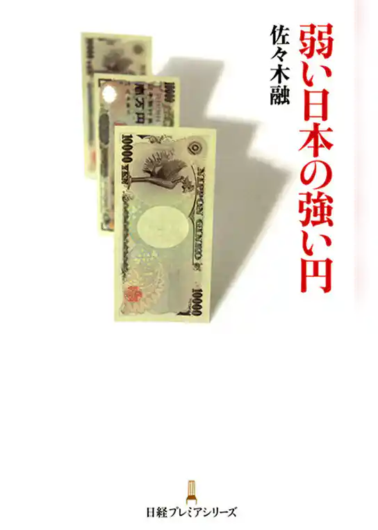 弱い日本の強い円