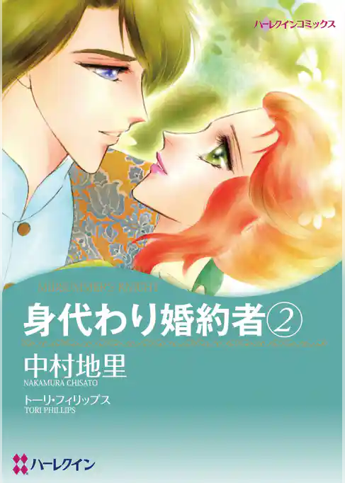 身代わり婚約者