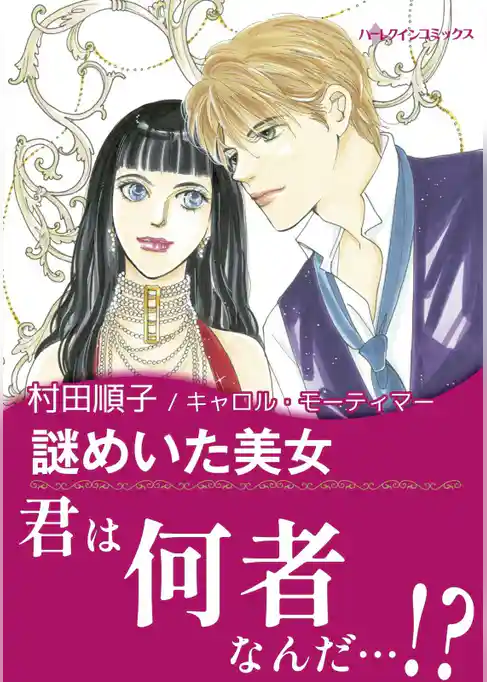 謎めいた美女〈魅惑の独身貴族II〉