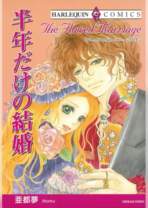 半年だけの結婚